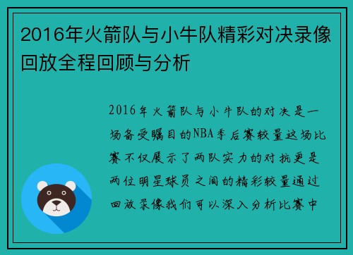 2016年火箭队与小牛队精彩对决录像回放全程回顾与分析