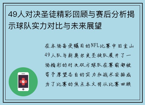 49人对决圣徒精彩回顾与赛后分析揭示球队实力对比与未来展望
