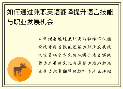 如何通过兼职英语翻译提升语言技能与职业发展机会
