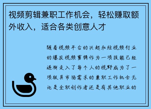 视频剪辑兼职工作机会，轻松赚取额外收入，适合各类创意人才