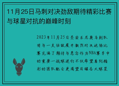 11月25日马刺对决劲敌期待精彩比赛与球星对抗的巅峰时刻