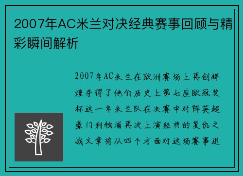 2007年AC米兰对决经典赛事回顾与精彩瞬间解析