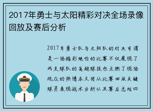 2017年勇士与太阳精彩对决全场录像回放及赛后分析