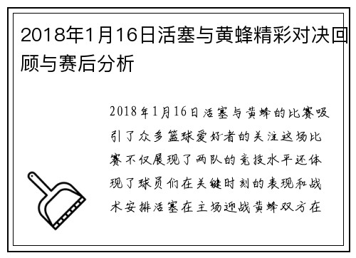 2018年1月16日活塞与黄蜂精彩对决回顾与赛后分析