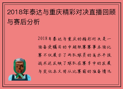 2018年泰达与重庆精彩对决直播回顾与赛后分析