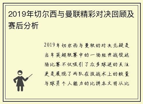 2019年切尔西与曼联精彩对决回顾及赛后分析
