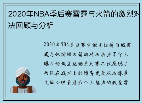 2020年NBA季后赛雷霆与火箭的激烈对决回顾与分析