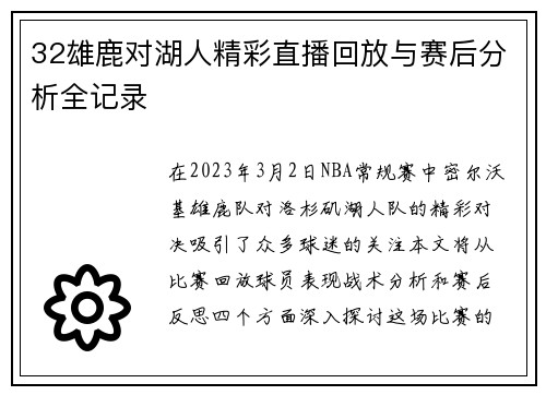 32雄鹿对湖人精彩直播回放与赛后分析全记录