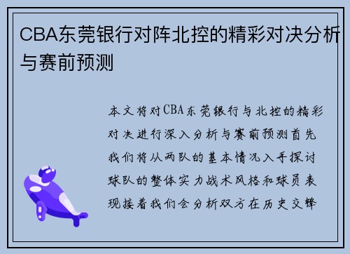CBA东莞银行对阵北控的精彩对决分析与赛前预测