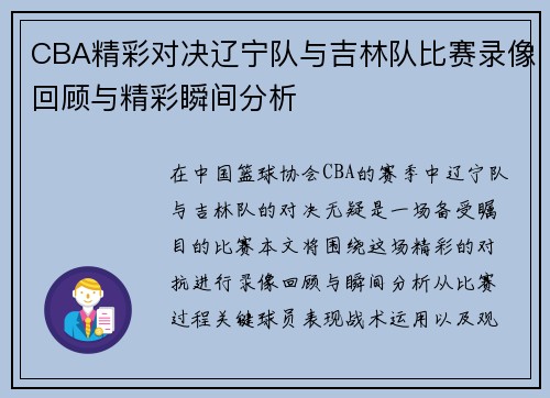 CBA精彩对决辽宁队与吉林队比赛录像回顾与精彩瞬间分析