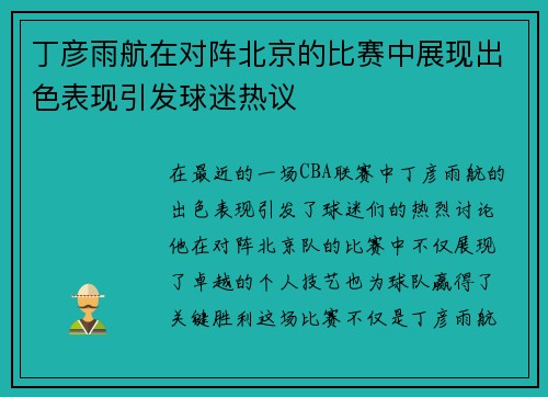 丁彦雨航在对阵北京的比赛中展现出色表现引发球迷热议
