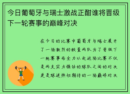 今日葡萄牙与瑞士激战正酣谁将晋级下一轮赛事的巅峰对决