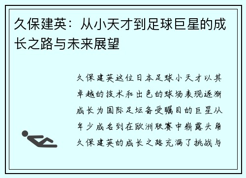 久保建英：从小天才到足球巨星的成长之路与未来展望