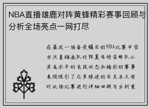 NBA直播雄鹿对阵黄蜂精彩赛事回顾与分析全场亮点一网打尽