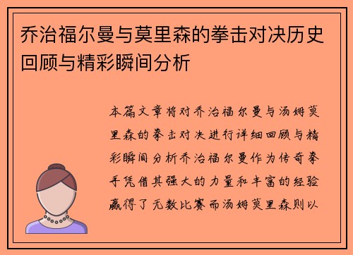 乔治福尔曼与莫里森的拳击对决历史回顾与精彩瞬间分析