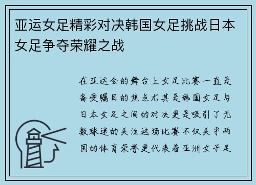 亚运女足精彩对决韩国女足挑战日本女足争夺荣耀之战