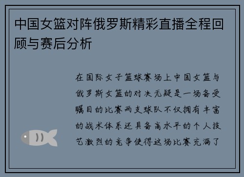 中国女篮对阵俄罗斯精彩直播全程回顾与赛后分析