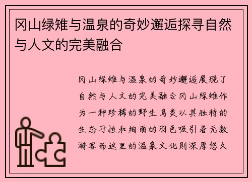 冈山绿雉与温泉的奇妙邂逅探寻自然与人文的完美融合