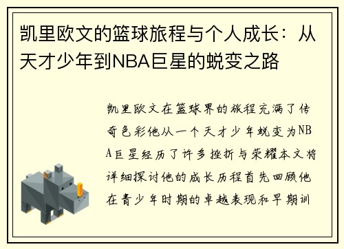 凯里欧文的篮球旅程与个人成长：从天才少年到NBA巨星的蜕变之路