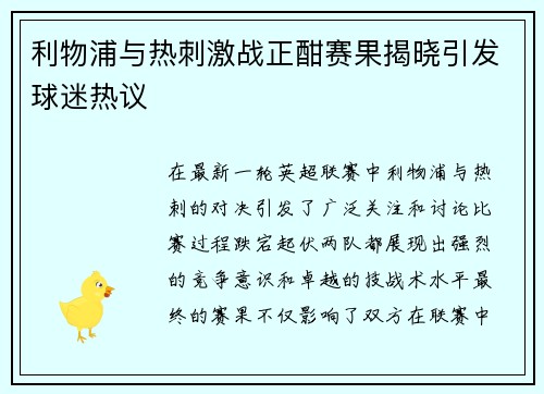 利物浦与热刺激战正酣赛果揭晓引发球迷热议