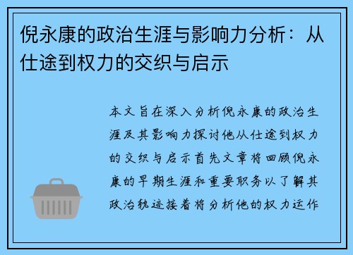倪永康的政治生涯与影响力分析：从仕途到权力的交织与启示