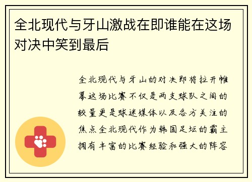 全北现代与牙山激战在即谁能在这场对决中笑到最后