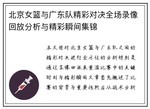 北京女篮与广东队精彩对决全场录像回放分析与精彩瞬间集锦