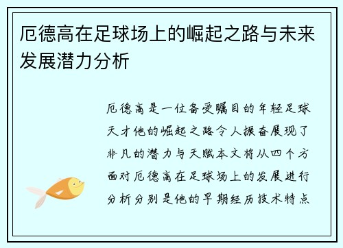 厄德高在足球场上的崛起之路与未来发展潜力分析