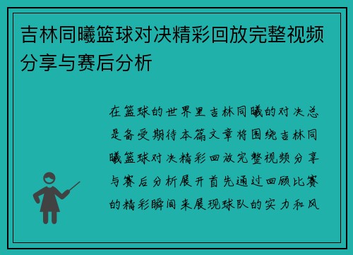 吉林同曦篮球对决精彩回放完整视频分享与赛后分析