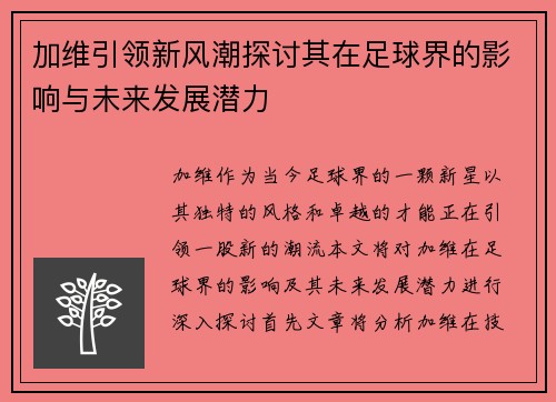 加维引领新风潮探讨其在足球界的影响与未来发展潜力