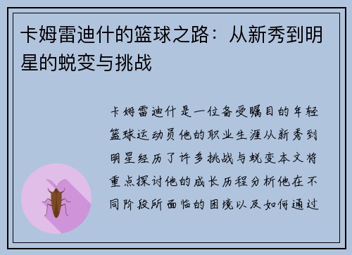 卡姆雷迪什的篮球之路：从新秀到明星的蜕变与挑战