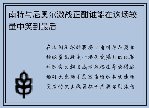 南特与尼奥尔激战正酣谁能在这场较量中笑到最后