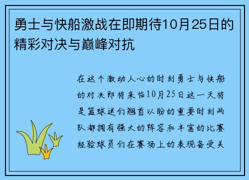 勇士与快船激战在即期待10月25日的精彩对决与巅峰对抗