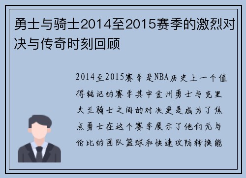 勇士与骑士2014至2015赛季的激烈对决与传奇时刻回顾