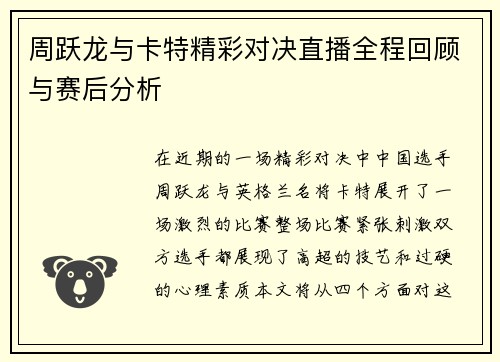 周跃龙与卡特精彩对决直播全程回顾与赛后分析