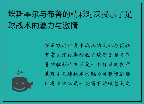 埃斯基尔与布鲁的精彩对决揭示了足球战术的魅力与激情