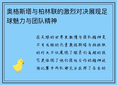 奥格斯塔与柏林联的激烈对决展现足球魅力与团队精神