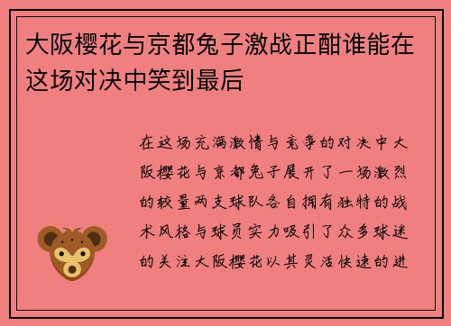 大阪樱花与京都兔子激战正酣谁能在这场对决中笑到最后