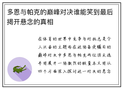 多恩与帕克的巅峰对决谁能笑到最后揭开悬念的真相