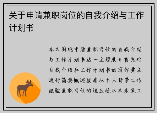 关于申请兼职岗位的自我介绍与工作计划书