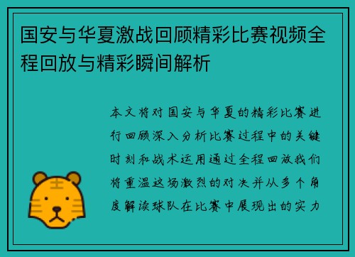 国安与华夏激战回顾精彩比赛视频全程回放与精彩瞬间解析