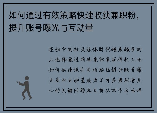如何通过有效策略快速收获兼职粉，提升账号曝光与互动量