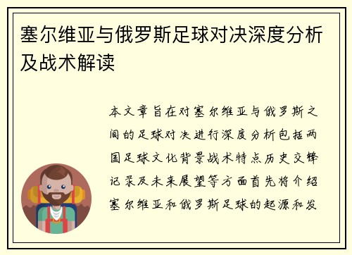 塞尔维亚与俄罗斯足球对决深度分析及战术解读