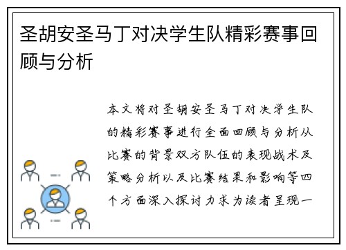 圣胡安圣马丁对决学生队精彩赛事回顾与分析