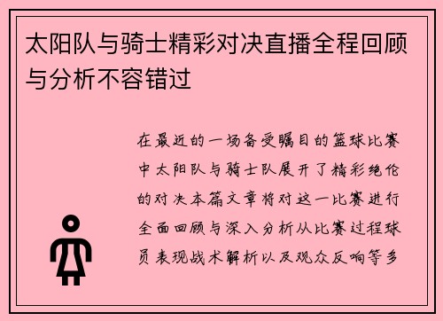 太阳队与骑士精彩对决直播全程回顾与分析不容错过