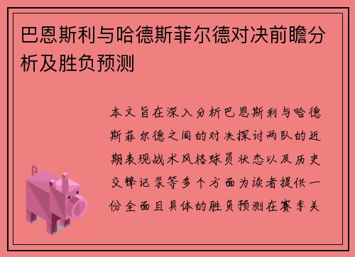 巴恩斯利与哈德斯菲尔德对决前瞻分析及胜负预测