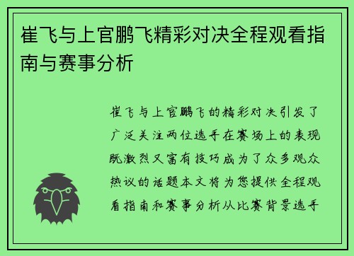 崔飞与上官鹏飞精彩对决全程观看指南与赛事分析