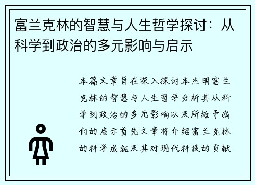 富兰克林的智慧与人生哲学探讨：从科学到政治的多元影响与启示