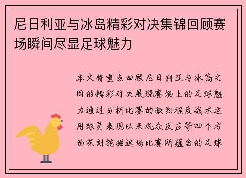 尼日利亚与冰岛精彩对决集锦回顾赛场瞬间尽显足球魅力