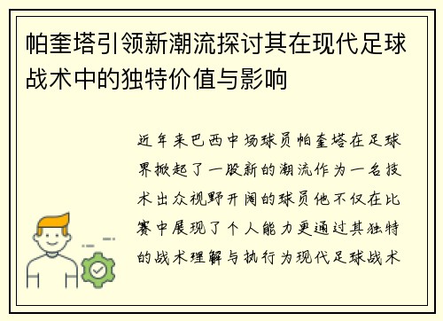 帕奎塔引领新潮流探讨其在现代足球战术中的独特价值与影响